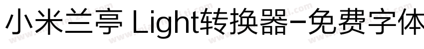 小米兰亭 Light转换器字体转换